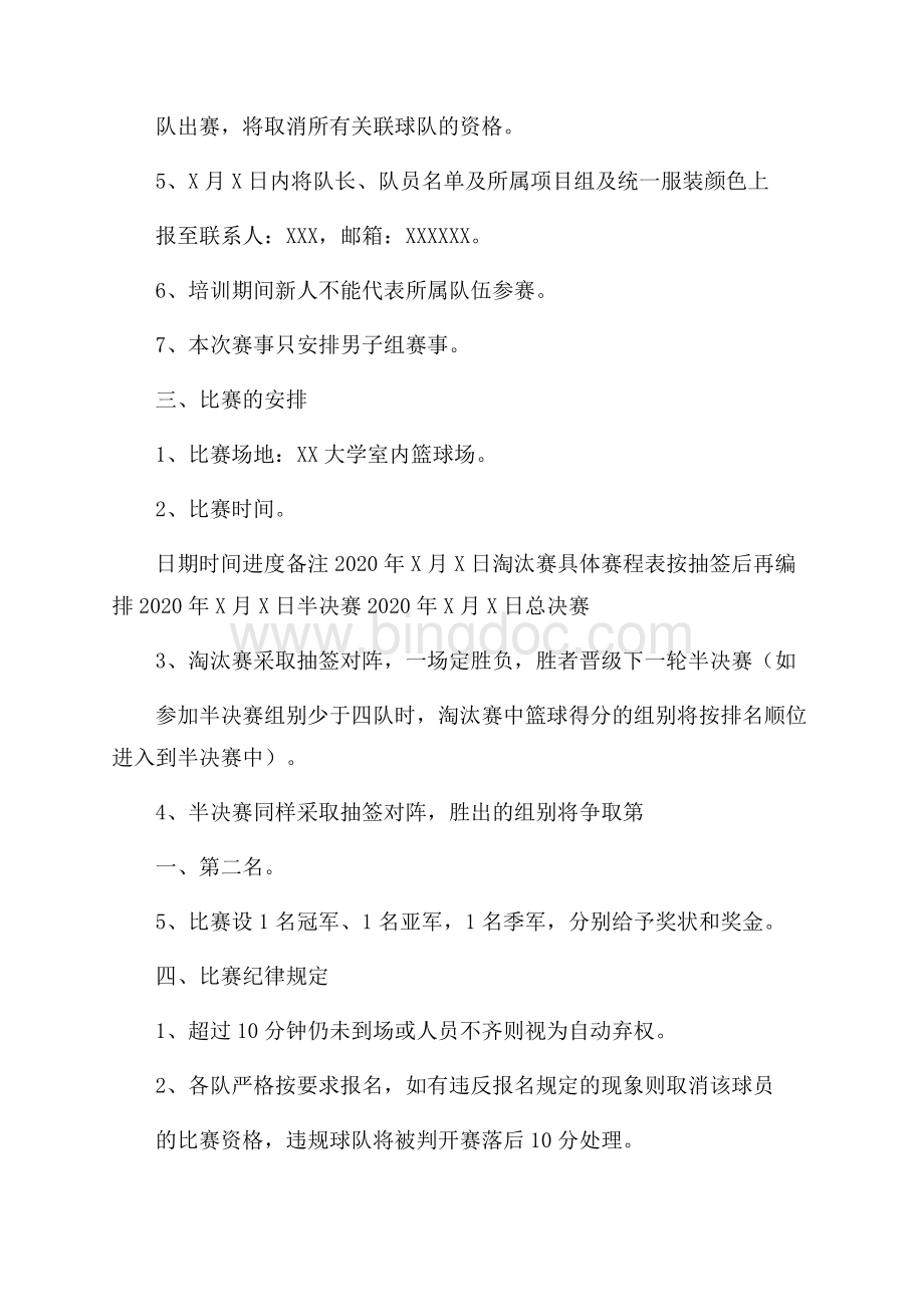 单位篮球比赛策划方案.docx_第3页