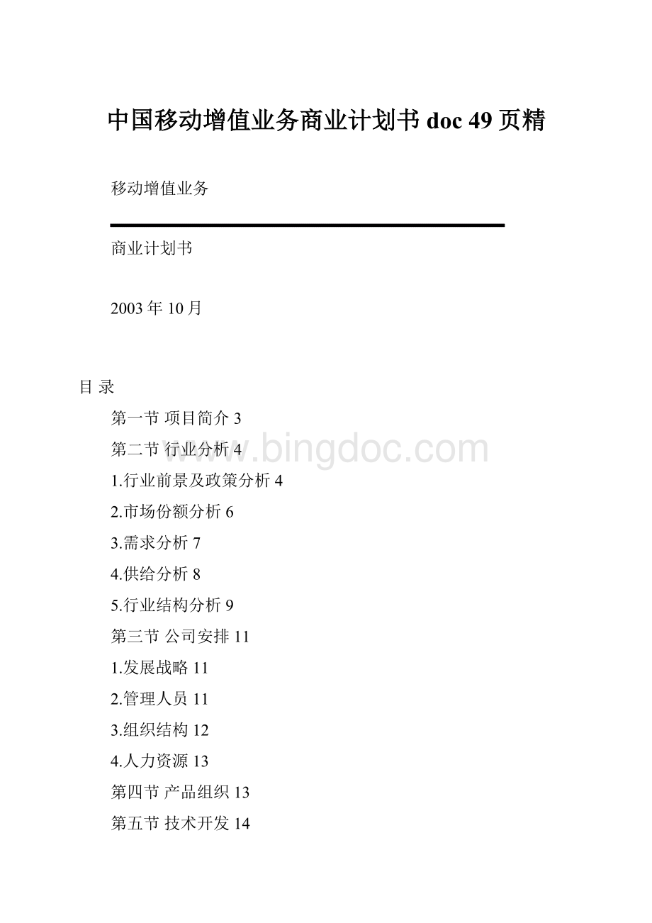 中国移动增值业务商业计划书doc 49页精.docx_第1页