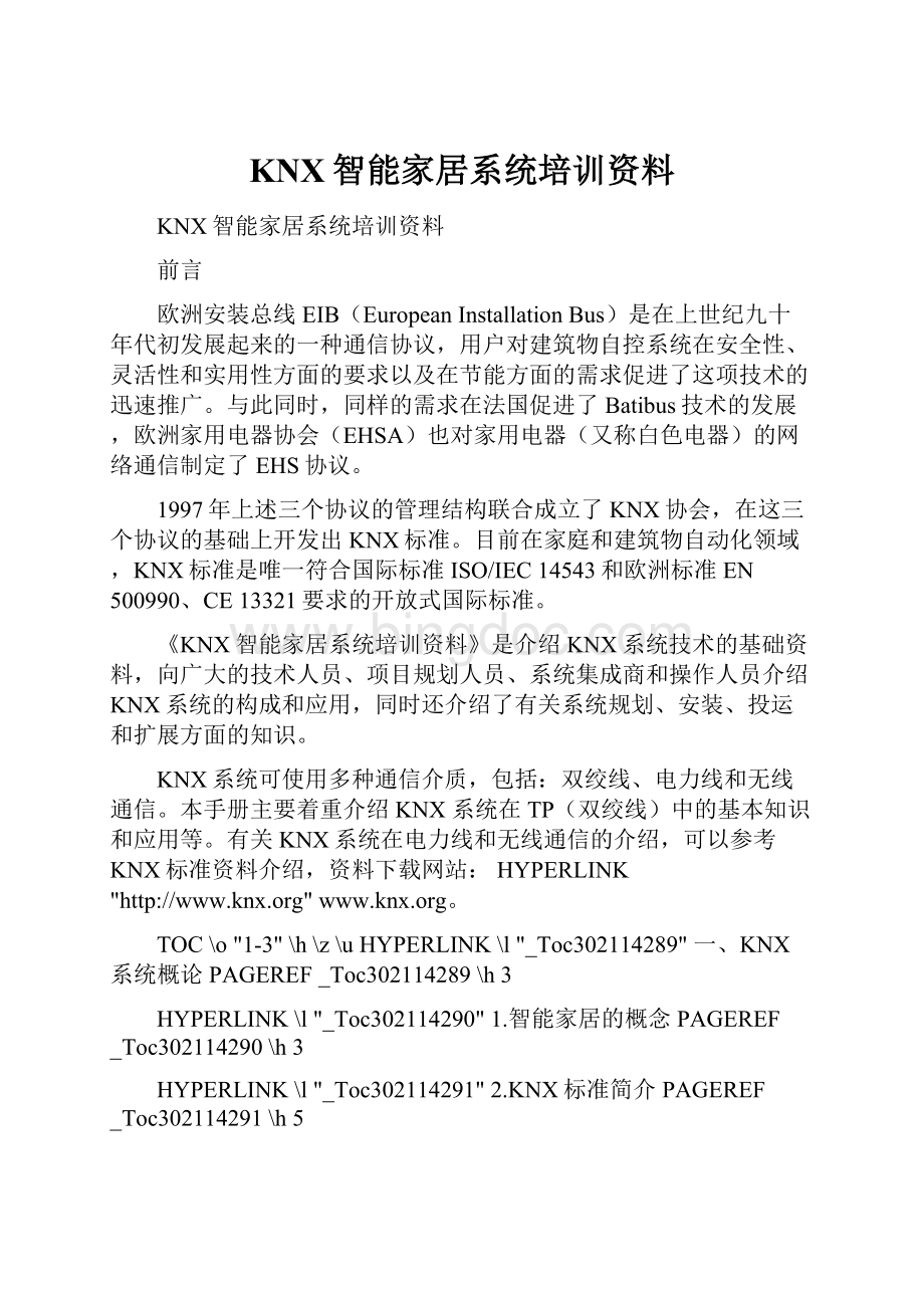 KNX智能家居系统培训资料.docx_第1页