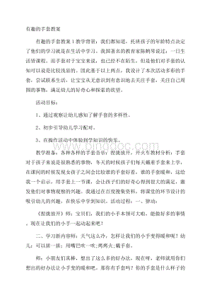 有趣的手套教案Word格式文档下载.docx