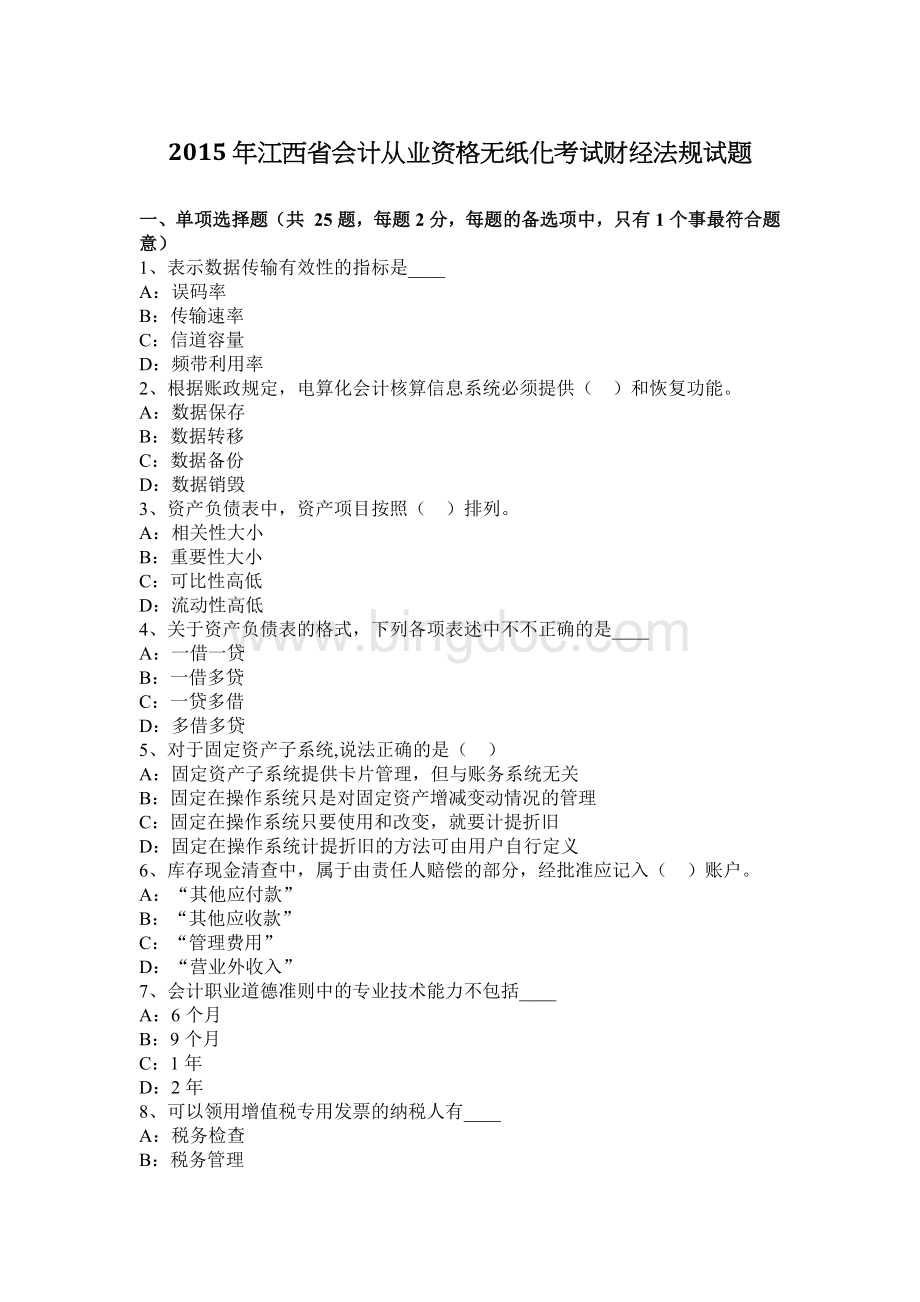 江西省会计从业资格无纸化考试财经法规试题.docx_第1页