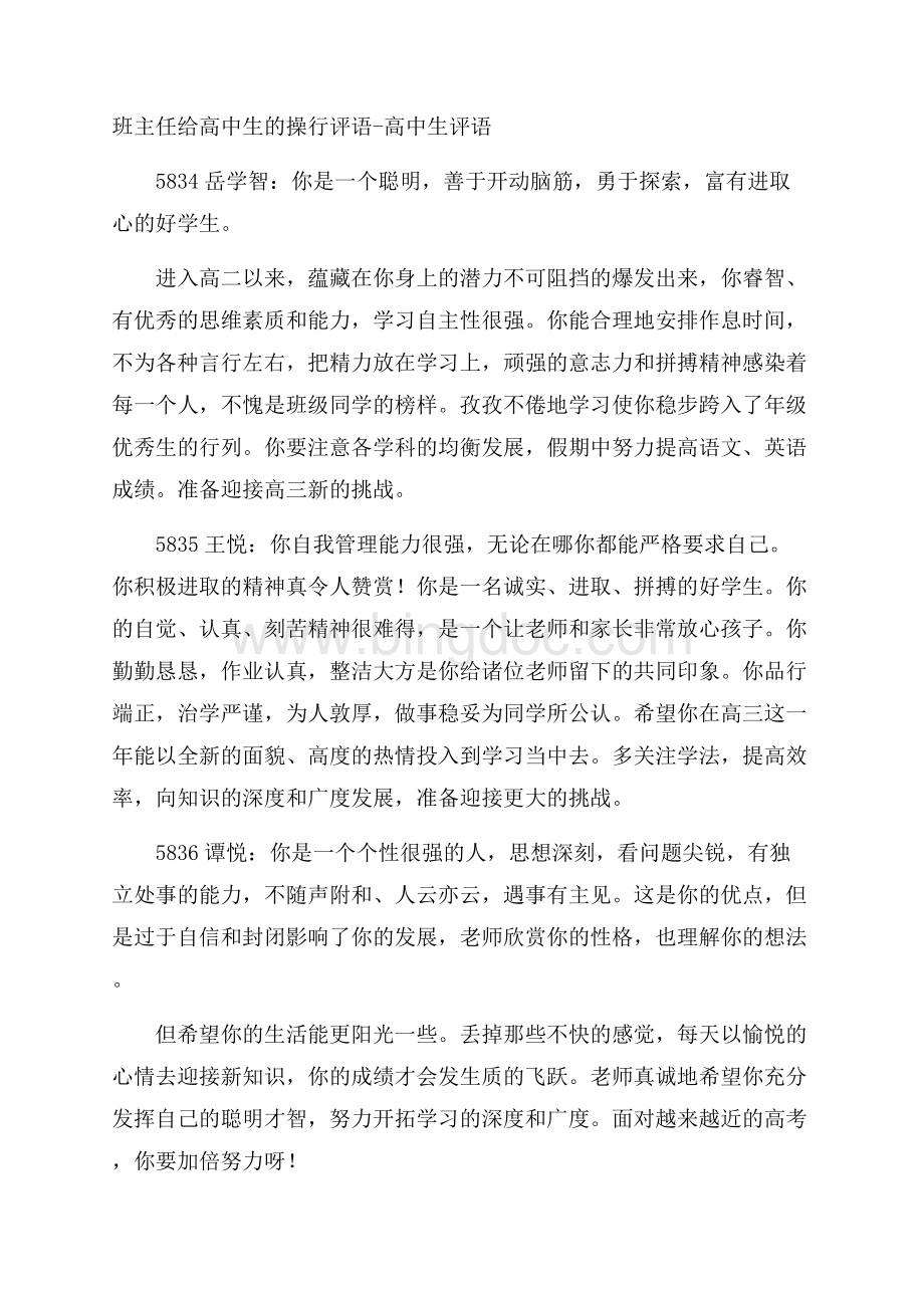 班主任给高中生的操行评语高中生评语Word格式.docx_第1页