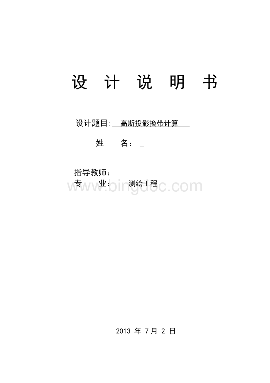 C高斯换带计算报告和代码Word文档格式.doc_第1页