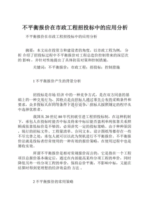 不平衡报价在市政工程招投标中的应用分析Word文档下载推荐.docx