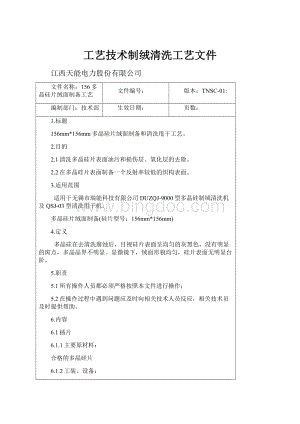 工艺技术制绒清洗工艺文件Word格式.docx