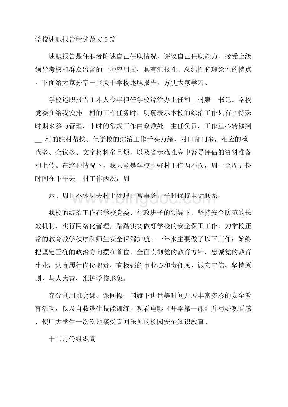 学校述职报告精选范文5篇文档格式.docx