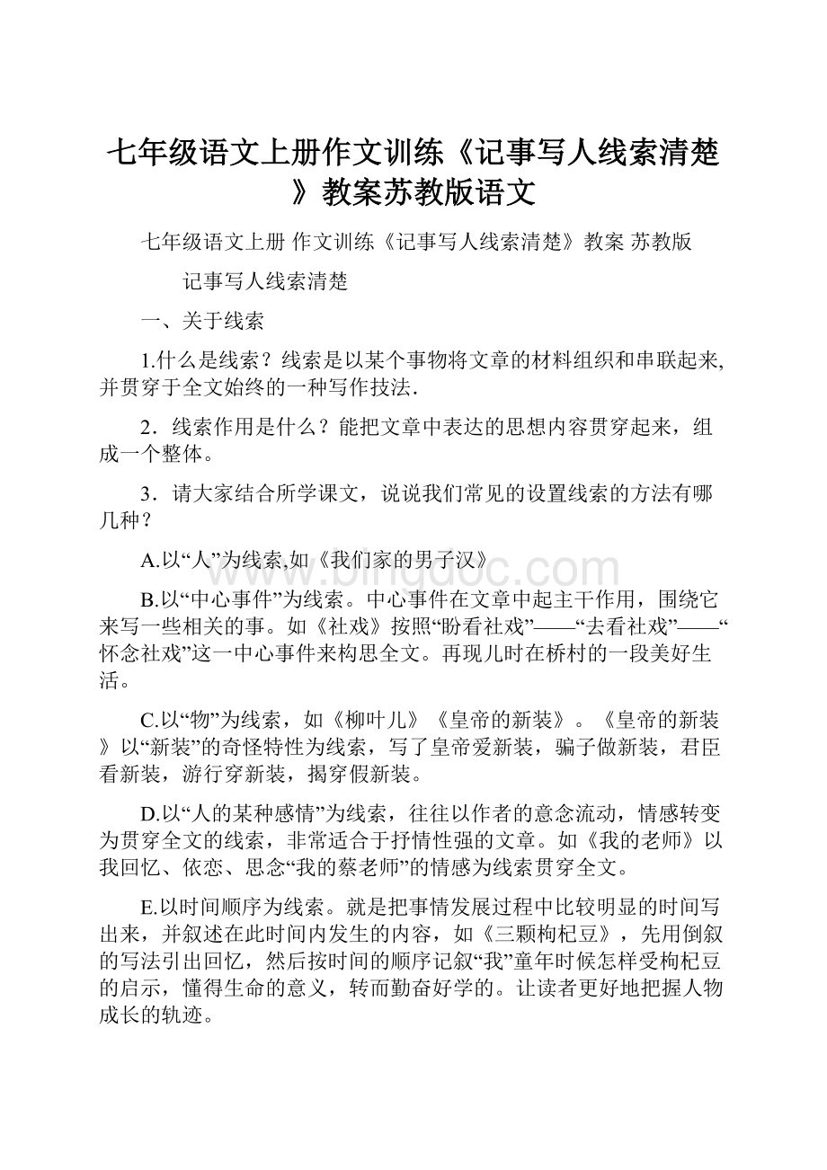 七年级语文上册作文训练《记事写人线索清楚》教案苏教版语文Word文件下载.docx_第1页