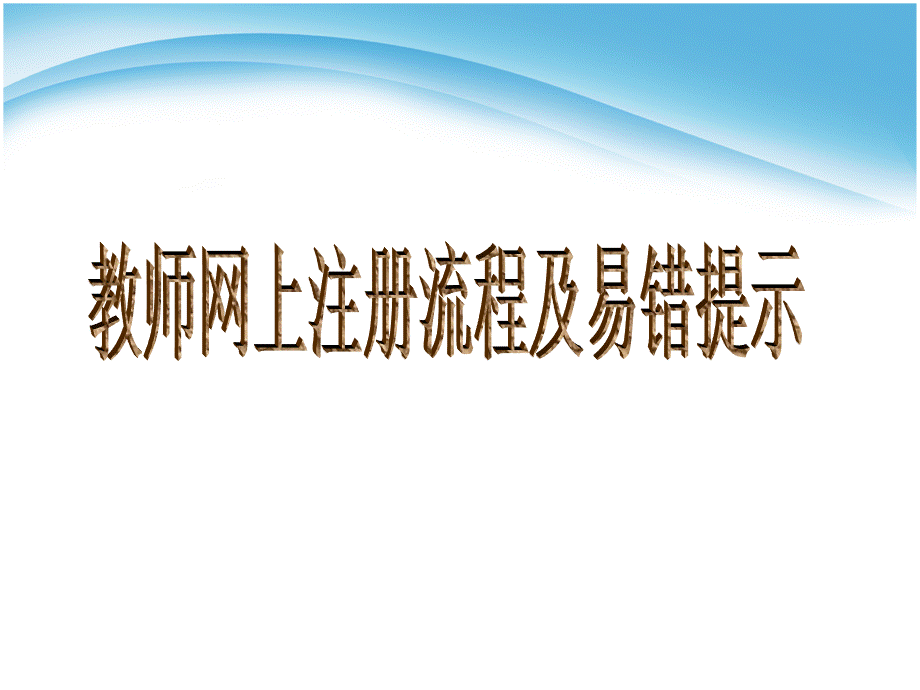 教师资格证注册流程.ppt_第1页