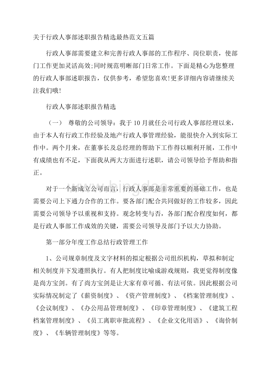 关于行政人事部述职报告精选最热范文五篇Word文档下载推荐.docx