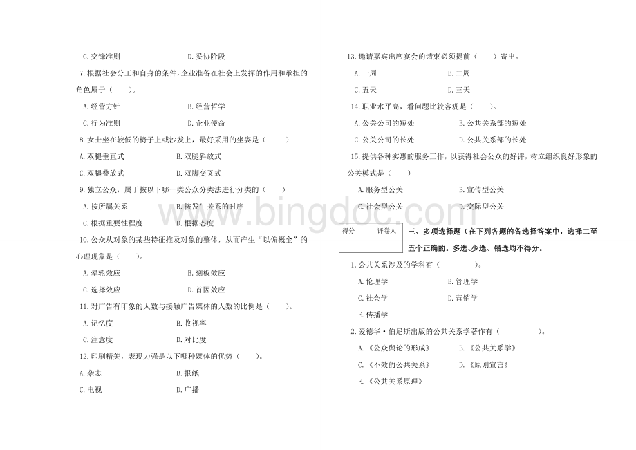 公共关系学试题AB试卷及答案Word文档下载推荐.doc_第2页