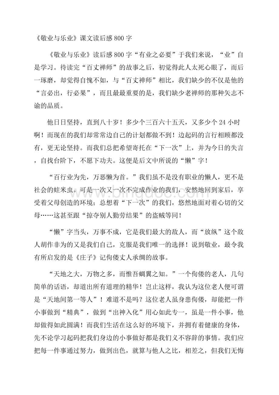 《敬业与乐业》课文读后感800字.docx