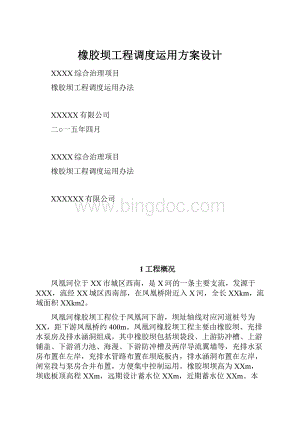 橡胶坝工程调度运用方案设计.docx