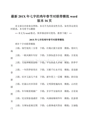 最新201X年七字的鸡年春节对联带横批word版本 16页.docx