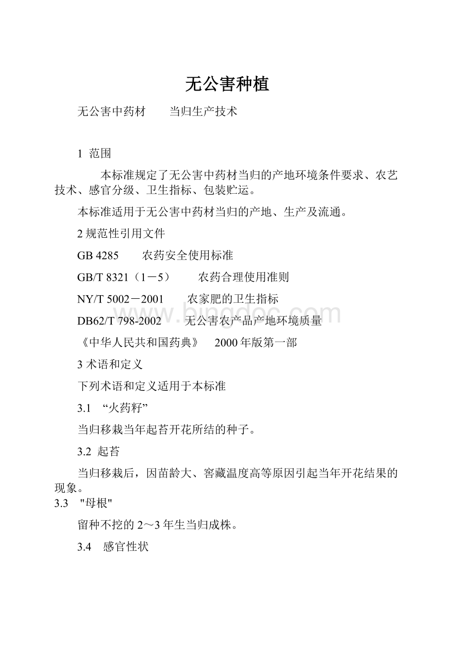 无公害种植Word文档格式.docx