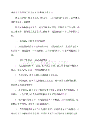 成品仓管员年终工作总结6篇年终工作总结.docx