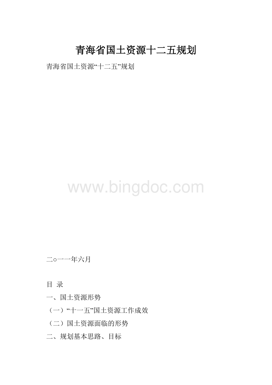 青海省国土资源十二五规划文档格式.docx_第1页