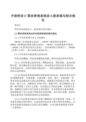 手册附录C票务管理系统录入报表填写相关规定Word格式.docx