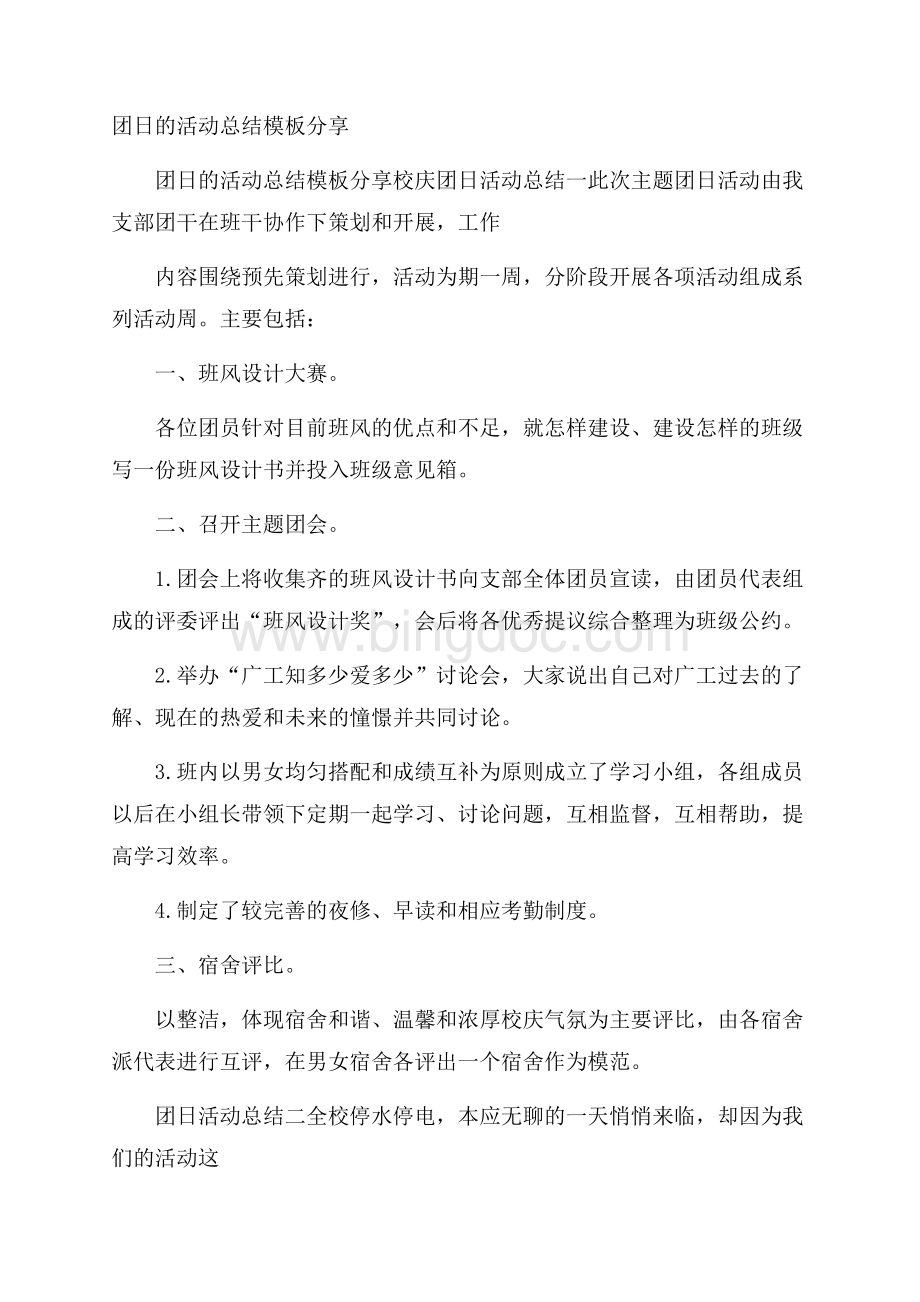 团日的活动总结模板分享Word下载.docx_第1页