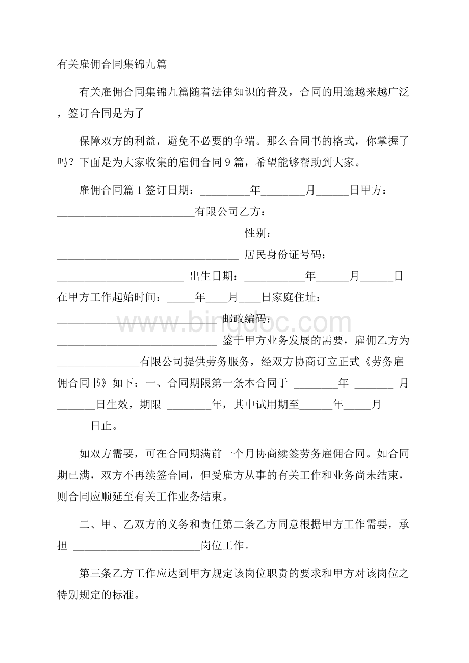 有关雇佣合同集锦九篇.docx_第1页