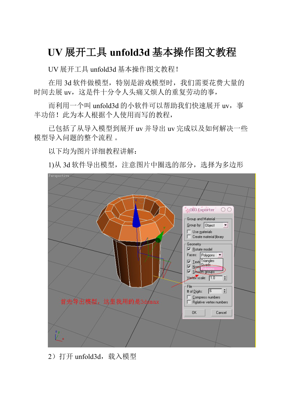 UV展开工具unfold3d基本操作图文教程.docx_第1页