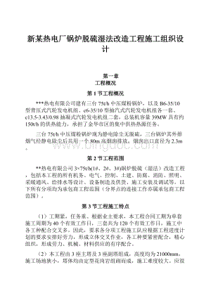 新某热电厂锅炉脱硫湿法改造工程施工组织设计.docx