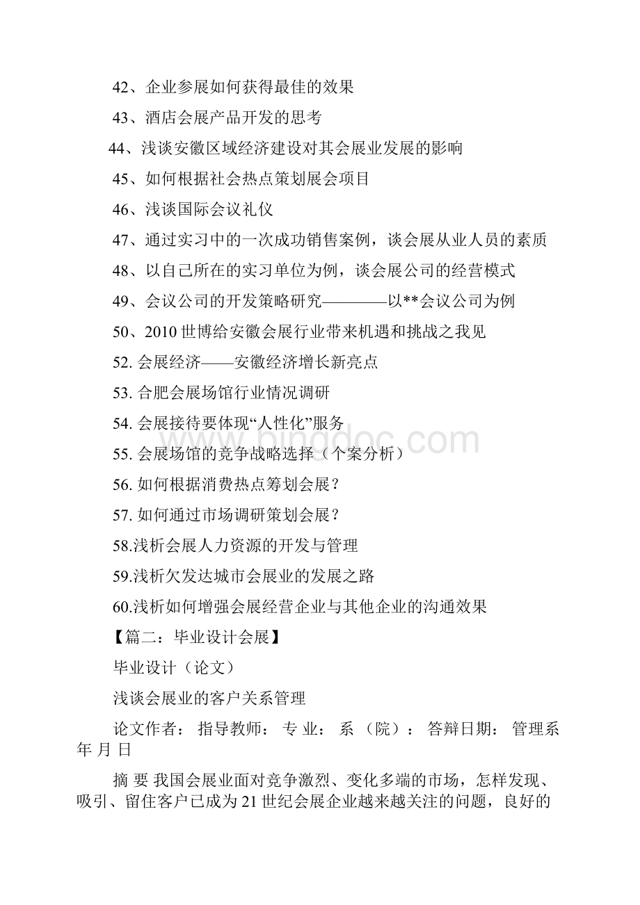 关于会展的毕业设计Word文档格式.docx_第3页