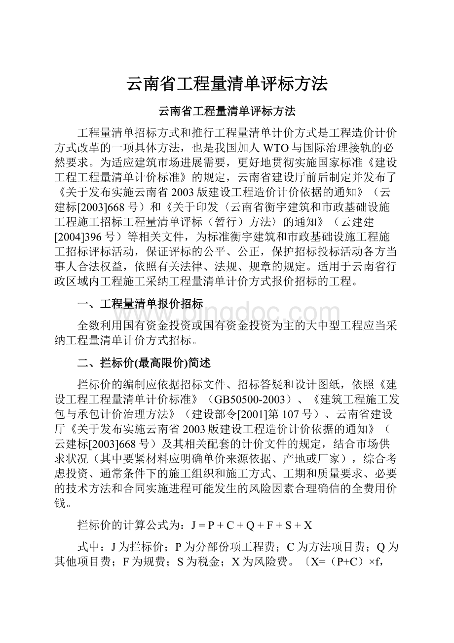 云南省工程量清单评标方法.docx