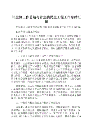 计生协工作总结与计生委民生工程工作总结汇编.docx