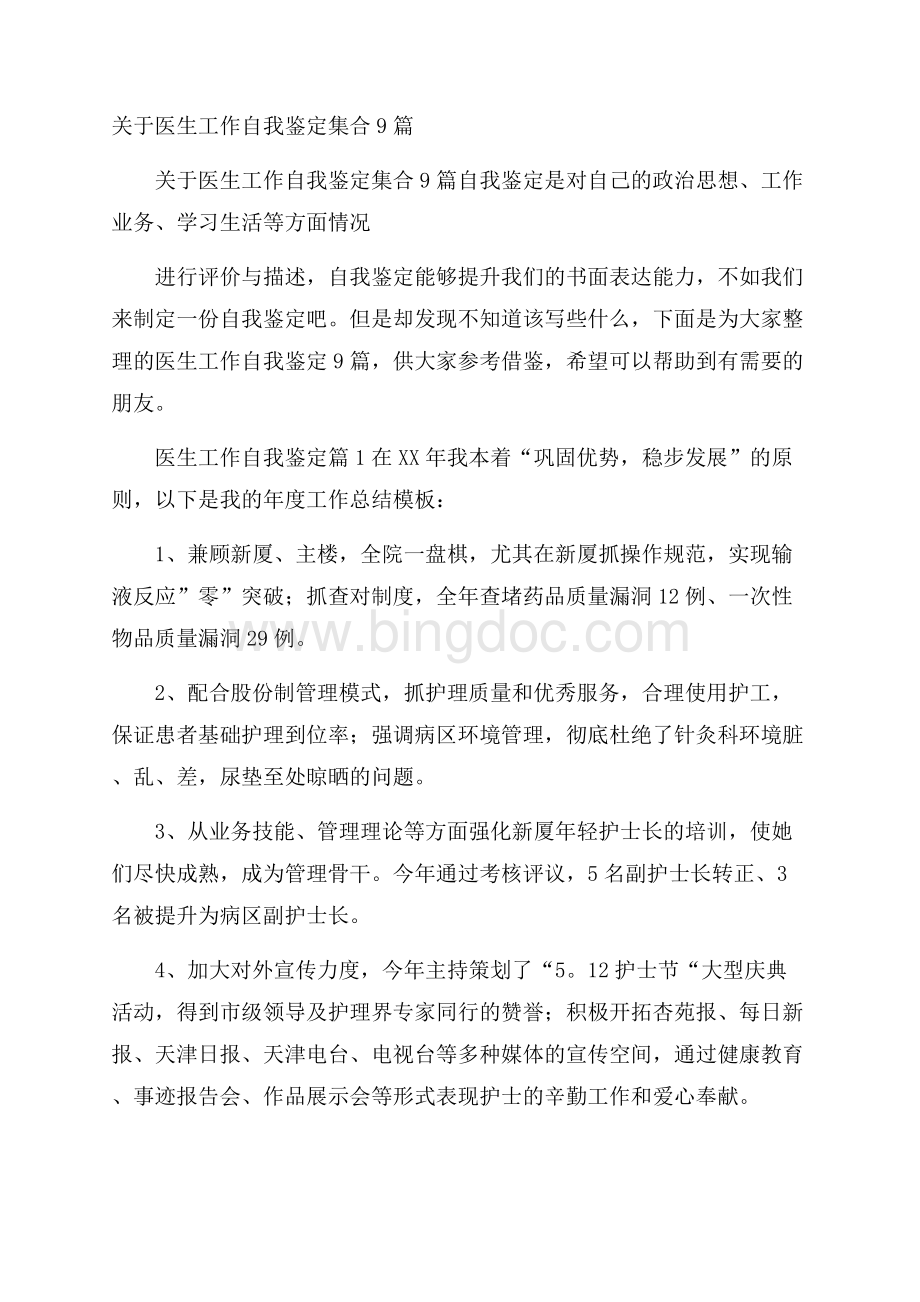 关于医生工作自我鉴定集合9篇Word格式文档下载.docx_第1页