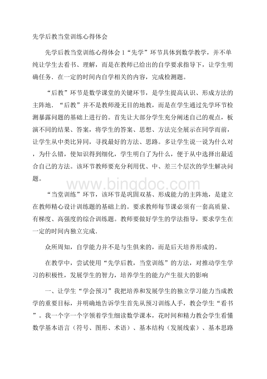 先学后教当堂训练心得体会Word文档格式.docx