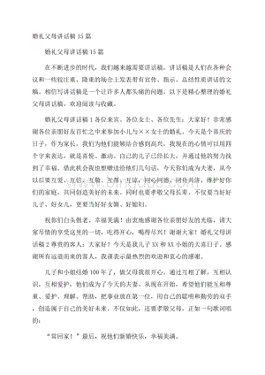 婚礼父母讲话稿15篇.docx