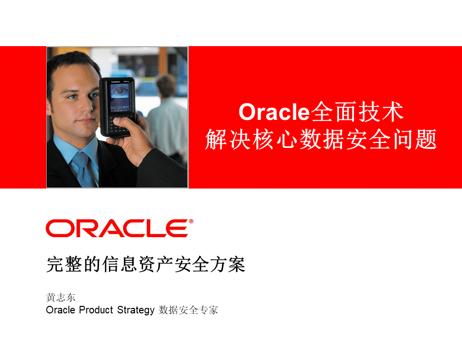 Oracle数据安全方案.ppt