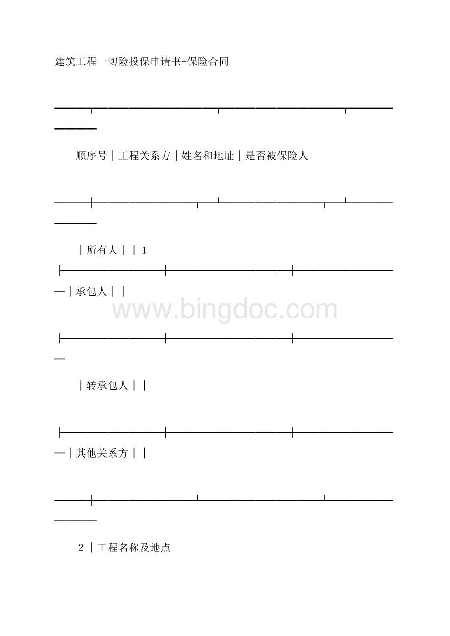 建筑工程一切险投保申请书保险合同Word格式.docx_第1页