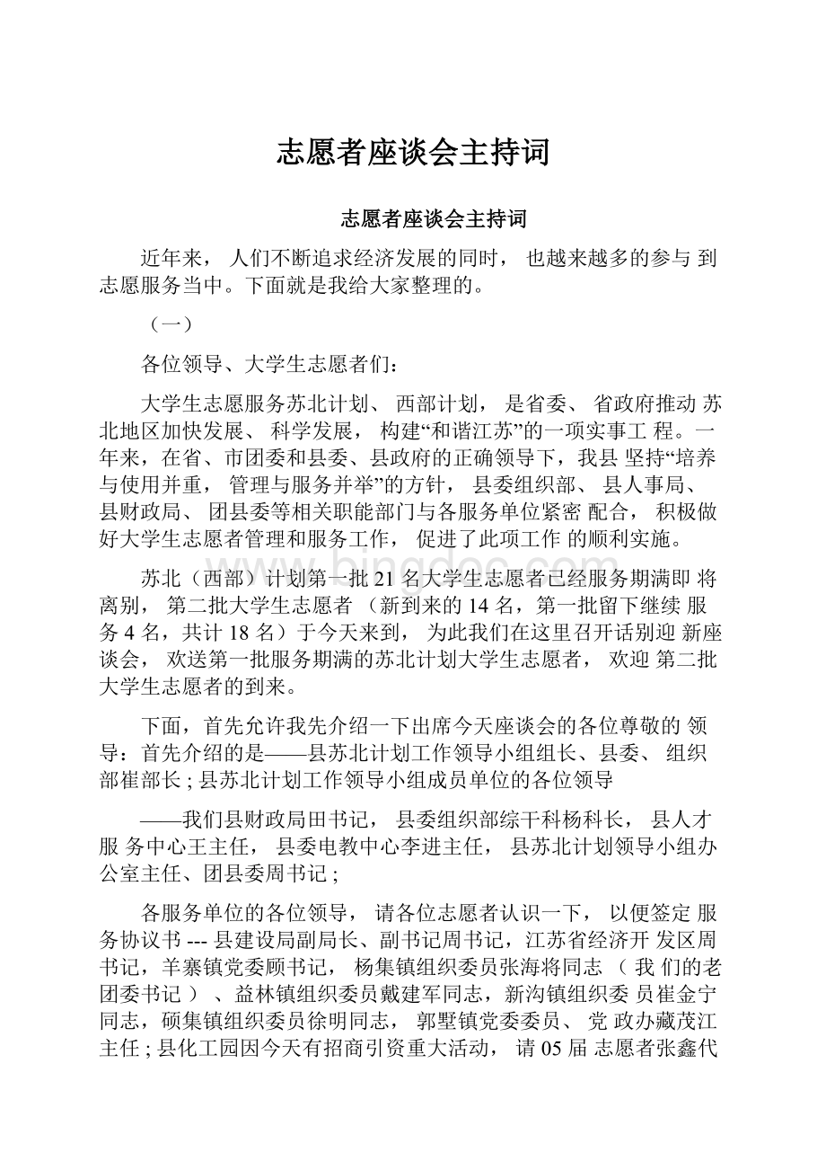 志愿者座谈会主持词Word格式文档下载.docx_第1页