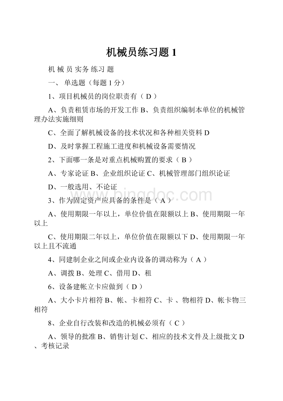 机械员练习题1Word文件下载.docx