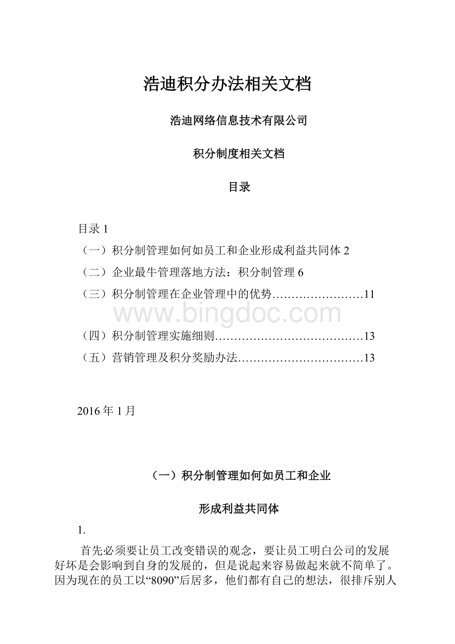 浩迪积分办法相关文档Word格式文档下载.docx