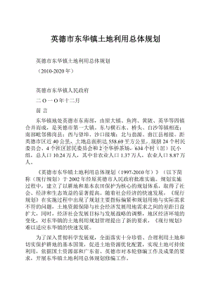 英德市东华镇土地利用总体规划.docx