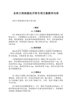 水库大坝深基坑开挖专项方案教学内容Word文档下载推荐.docx