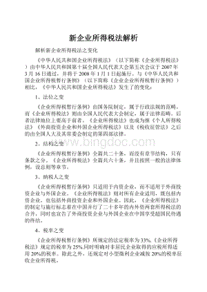 新企业所得税法解析.docx