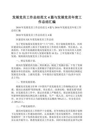 发展党员工作总结范文4篇与发展党员年度工作总结汇编.docx