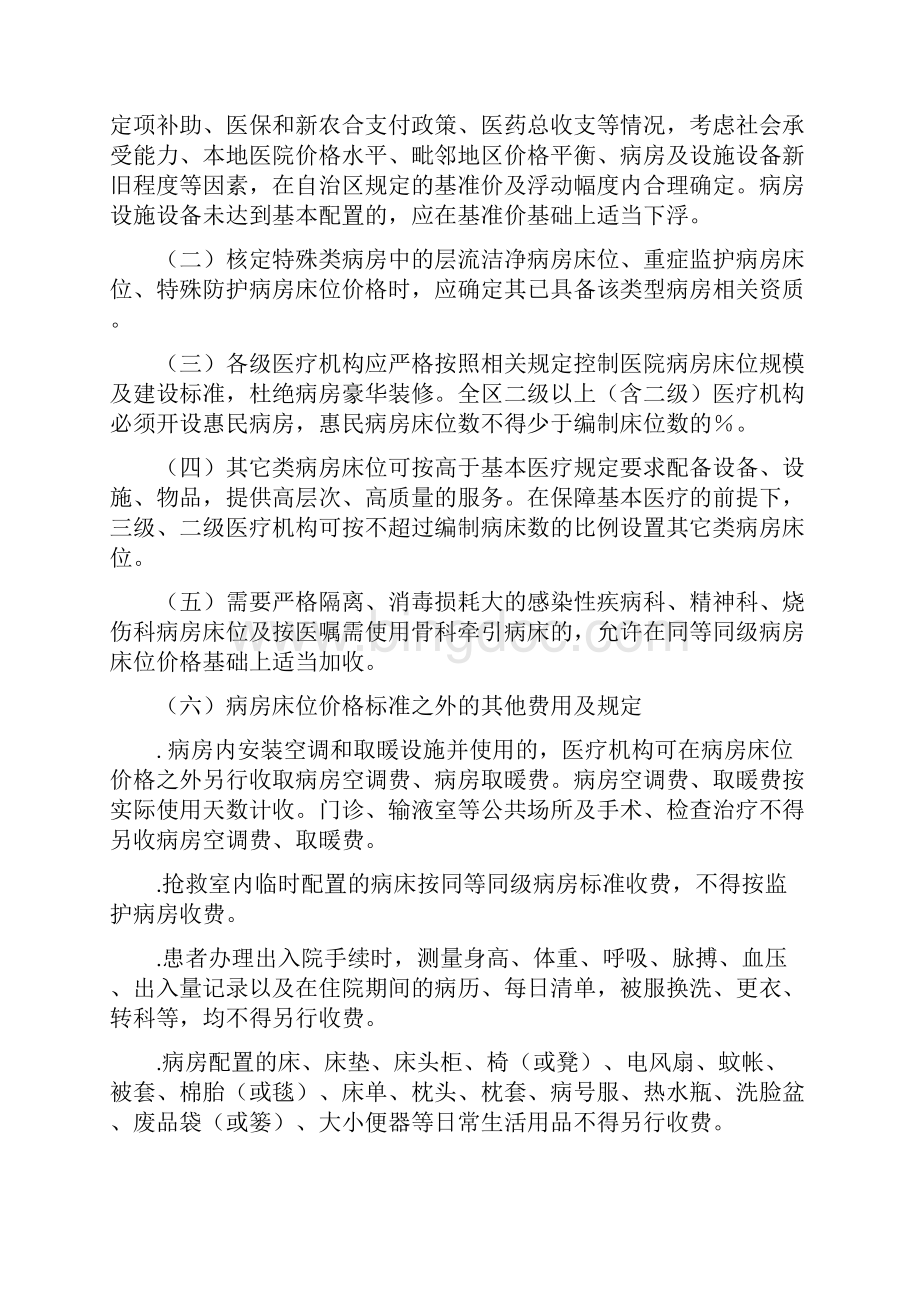 广西公立医疗机构病房床位价格管理暂行办法.docx_第2页