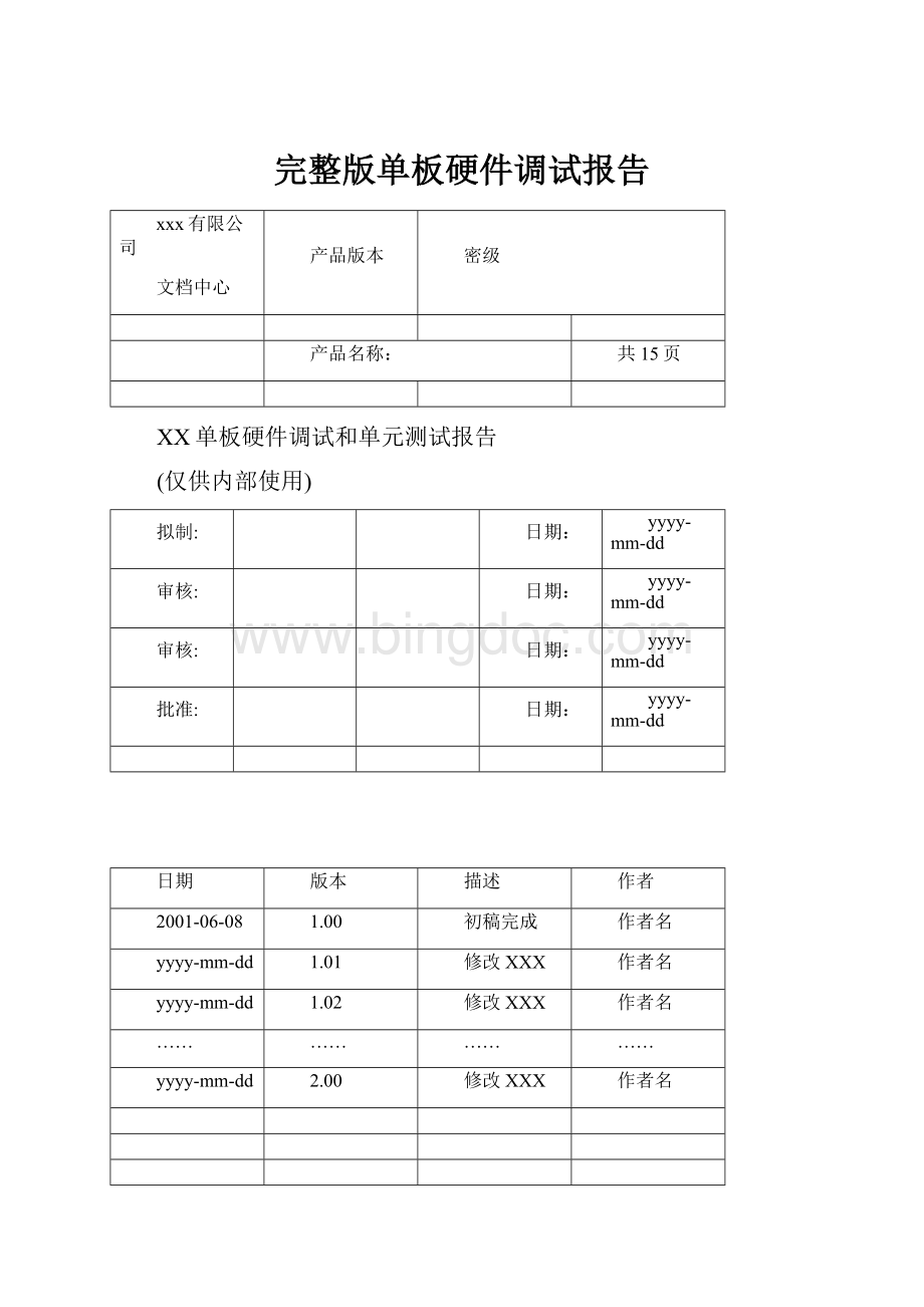 完整版单板硬件调试报告.docx_第1页