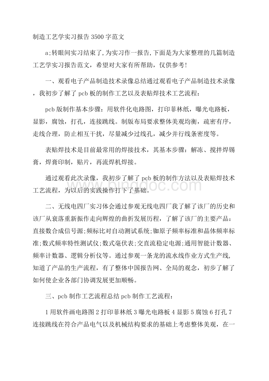 制造工艺学实习报告3500字范文文档格式.docx_第1页