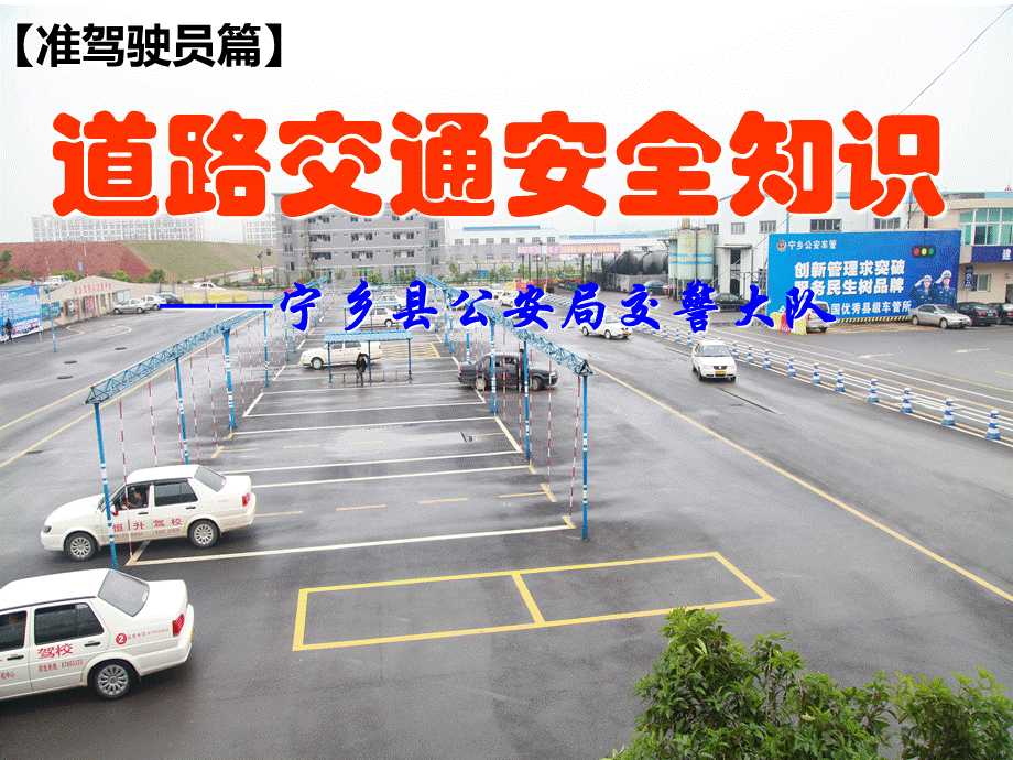 道路交通安全宣传课件准驾驶员篇.ppt