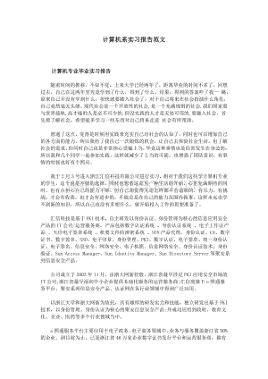 计算机系实习报告范文.doc