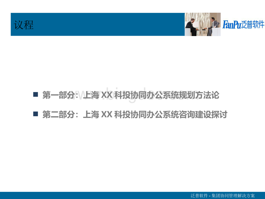 上海XX科投协同OA办公规划建设汇报咨询规划类.ppt_第2页