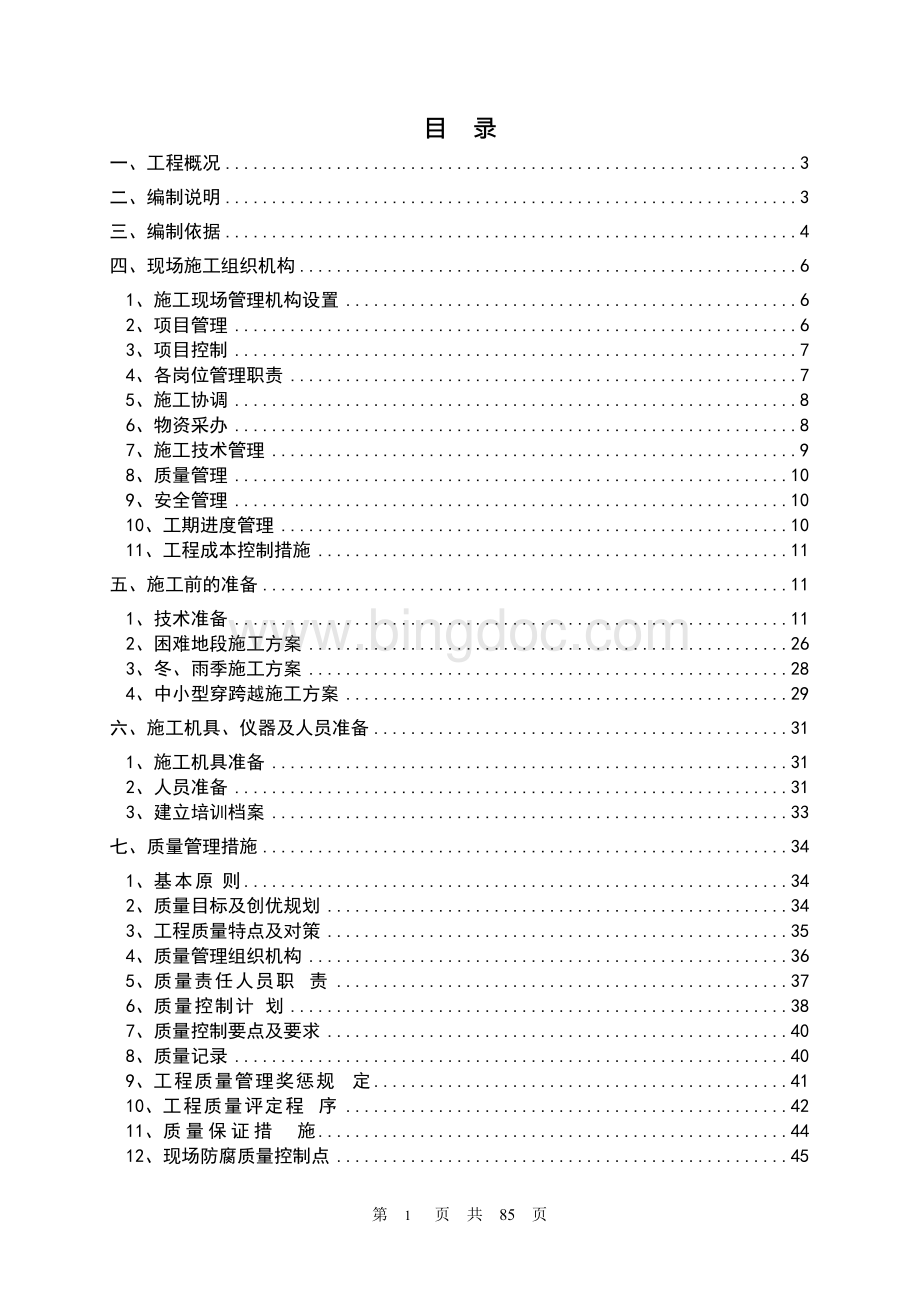 长输管道阴极保护工程施工组织设计方案Word格式.docx