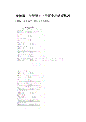 统编版一年级语文上册写字表笔顺练习Word文档下载推荐.docx