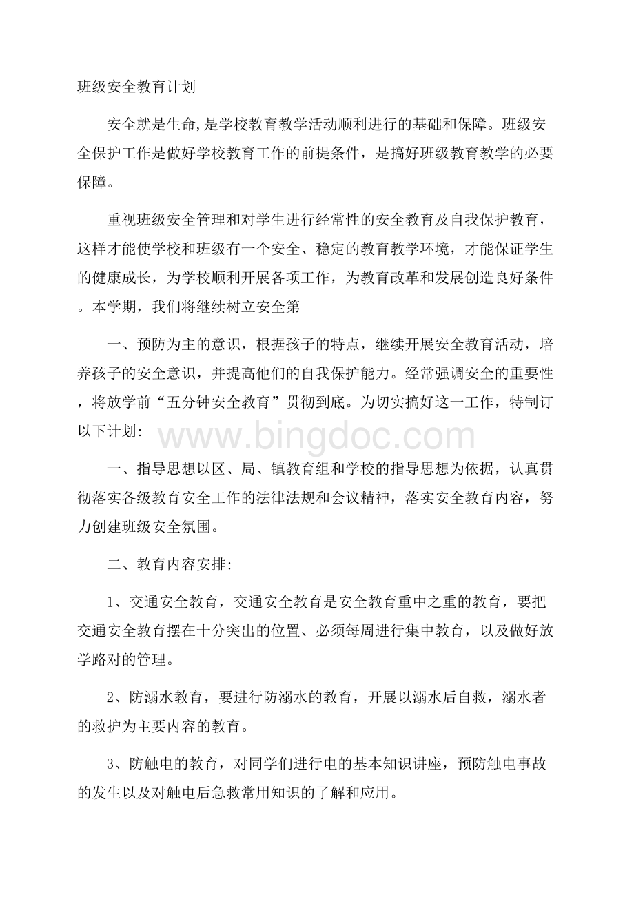 班级安全教育计划Word格式文档下载.docx