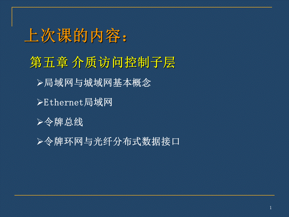 第5章介质访问控制子层2.ppt